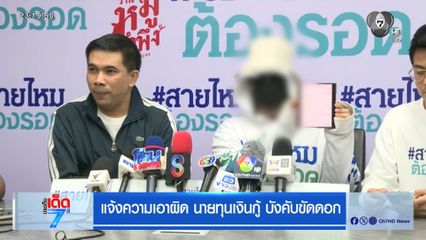 แจ้งความเอาผิด นายทุนเงินกู้ บังคับขัดดอก