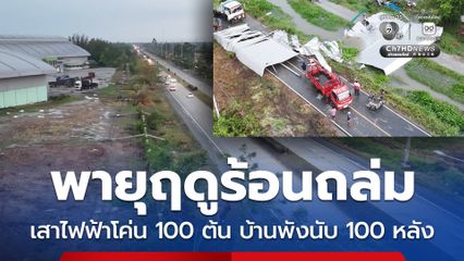 พายุฤดูร้อนถล่ม เสาไฟฟ้าโค่น 100 ต้น บ้านพังนับ 100 หลัง