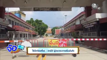 ไร้นักท่องเที่ยว - รายได้ ผู้ประกอบการเริ่มผันตัว