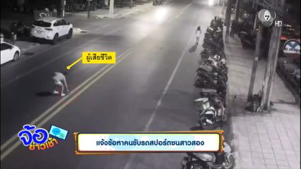 แจ้งข้อหาคนขับรถสปอร์ตชนสาวสอง
