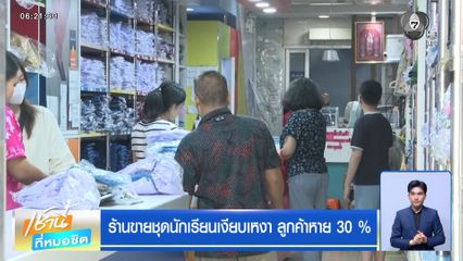 ร้านขายชุดนักเรียนเงียบเหงา ลูกค้าหาย 30 %