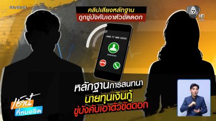 ร้องเอาผิดนายทุนเงินกู้ บังคับเอาตัวขัดดอก
