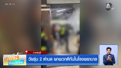 วัยรุ่น 2 ตำบล ยกพวกตีกันในโรงพยาบาล