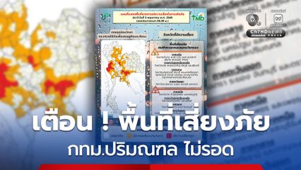 กทม. ปริมณฑล ฝนฟ้าคะนอง ร้อยละ 40 ของพื้นที่ ลมกระโชกแรง