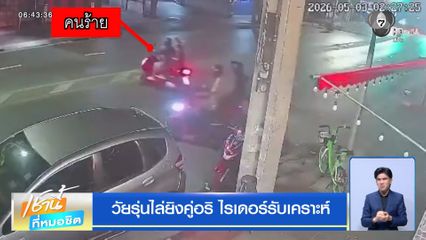 วัยรุ่นไล่ยิงคู่อริ ไรเดอร์รับเคราะห์