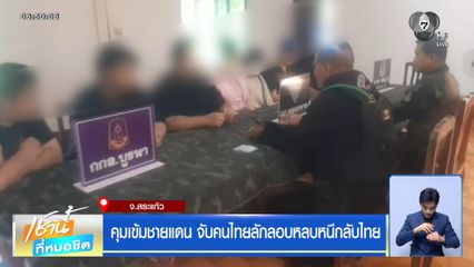 คุมเข้มชายแดน จับคนไทยลักลอบหลบหนีกลับไทย