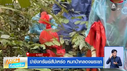 ฆ่าชิงทรัพย์สัปเหร่อ หมกป่าคลองพระยา