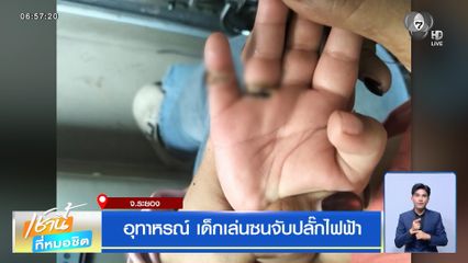 อุทาหรณ์ เด็กเล่นซนจับปลั๊กไฟฟ้า