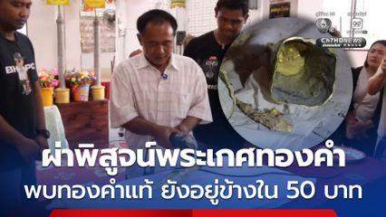 ช่างหล่อพระเกศทองคำ ผ่าพิสูจน์ พบทองยังอยู่ข้างใน 50 บาท จริง