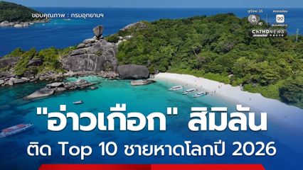 “อ่าวเกือก” สิมิลัน ติด Top 10 ชายหาดโลกปี 2026 ย้ำรักษามาตรฐานเข้ม เดินหน้าท่องเที่ยวยั่งยืนไทยสู่เวทีโลก