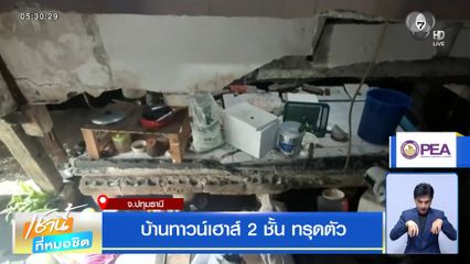 บ้านทาวน์เฮาส์ 2 ชั้น ทรุดตัว จ.ปทุมธานี