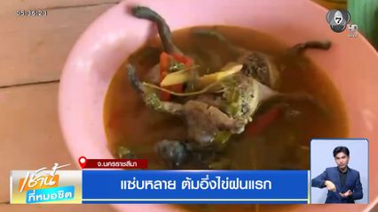 แซ่บหลาย ต้มอึ่งไข่ฝนแรก จ.นครราชสีมา