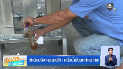 วัดรับบริจาคพลาสติก กลั่นน้ำมันลดค่าเผาศพ