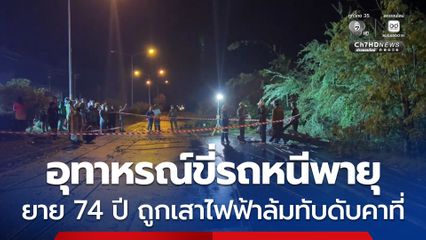 อุทาหรณ์ขี่รถหนีพายุ ยาย 74 ปี ถูกเสาไฟฟ้าล้มทับดับคาที่