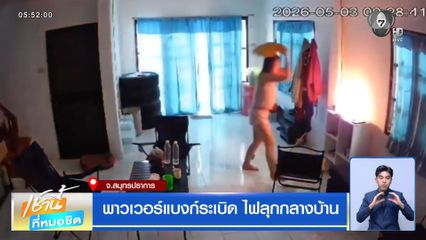 พาวเวอร์แบงก์ระเบิด ไฟลุกกลางบ้าน