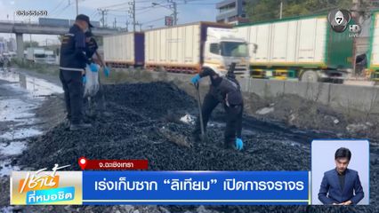 เร่งเก็บซาก ลิเทียม เปิดการจราจร จ.ฉะเชิงเทรา