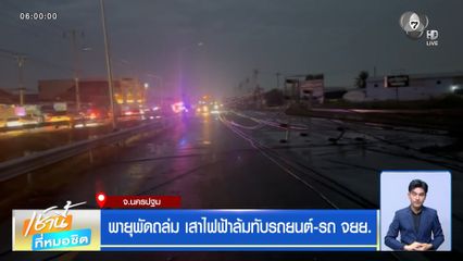 พายุพัดถล่ม เสาไฟฟ้าล้มทับรถยนต์-รถ จยย.