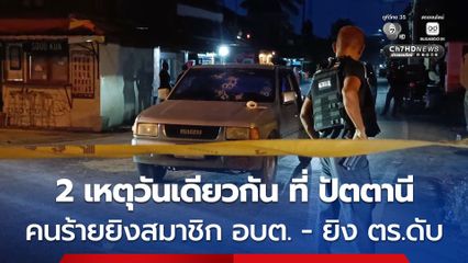 2 เหตุวันเดียวกัน ที่ อ.มายอ จ.ปัตตานี ช่วงเช้าคนร้ายยิงสมาชิก อบต. เสียชีวิตหน้าบ้าน ตกเย็น 4 คนร้าย ซุ่มยิงถล่มรถตำรวจเสียชีวิต
