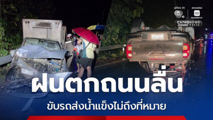 ฝนตกถนนลื่น ขับรถส่งน้ำแข็งไม่ถึงที่หมาย คนขับดับคาที่