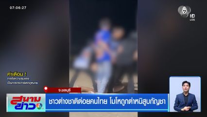 ชาวต่างชาติต่อยคนไทย โมโหถูกตำหนิสูบกัญชา
