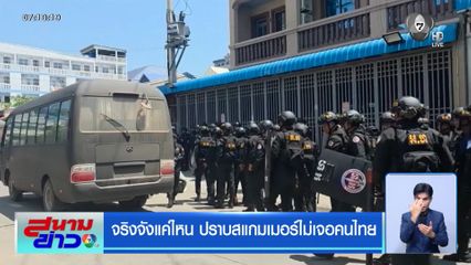 จริงจังแค่ไหน ปราบสแกมเมอร์ไม่เจอคนไทย
