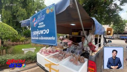 รถพุ่มพวง ลงทะเบียนรับเงินช่วยค่าน้ำมันแล้วกว่า 200 คัน