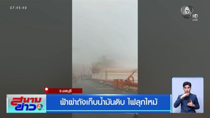 ฟ้าผ่าถังเก็บน้ำมันดิบ ไฟลุกไหม้