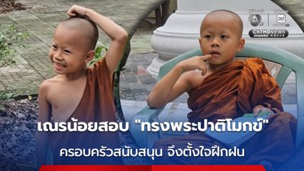 เณรน้อย สอบทรงพระปาติโมกข์ แรงบันดาลใจจากการเห็นรุ่นพี่ในวัด และครอบครัวสนับสนุน จึงตั้งใจฝึกฝน
