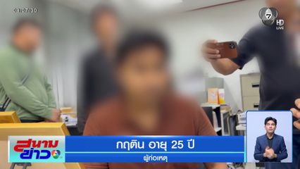 รวบหนุ่มซิ่งรถเก๋ง พุ่งชนชายปั่นจักรยานเสียชีวิต จ.ปทุมธานี