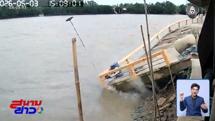 เขื่อนถล่ม ดึงบ้านพักลงแม่น้ำบางปะกง
