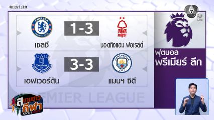 แมนฯ ซิตี ฮึดสู้ท้ายเกม ไล่ตีเสมอ เอฟเวอร์ตัน 3-3 ตามหลังจ่าฝูง 5 คะแนน