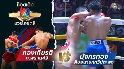 ก้องเกียรติ ท.พราน49 vs มังกรทอง ศิษย์นายกทวีปตะพง | ช็อตเด็ดแม่ไม้มวยไทย 7 สี