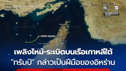 เพลิงไหม้-ระเบิดบนเรือเกาหลีใต้ ในช่องแคบฮอร์มุซ ด้าน “ทรัมป์” กล่าวเรือลำดังกล่าวถูกอิหร่านโจมตี