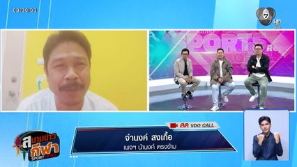 พูดคุยกับ จำนงค์ สงเกื้อ กูรูบอลไทยมากประสบการณ์ จากเพจน้านงค์ ตรงข้าม