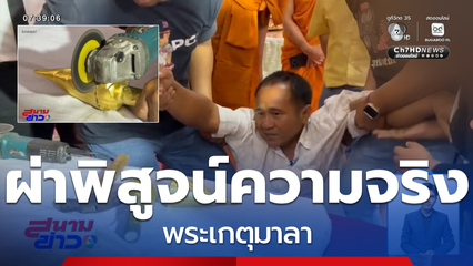 ผ่าพิสูจน์ความจริง พระเกตุมาลา