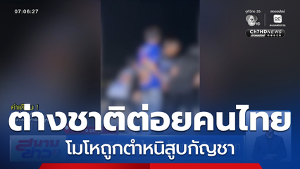 ชาวต่างชาติต่อยคนไทย โมโหถูกตำหนิสูบกัญชา