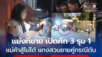 แย่งที่ขายข้าวเหนียวมะม่วง เปิดศึก 3 รุม 1 แม่ค้าสู้ไม่ได้ แทงสวนชายคู่กรณีดับ