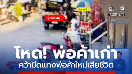 พ่อค้าเก่า คว้ามีดแทงพ่อค้าใหม่เสียชีวิต จ.นนทบุรี
