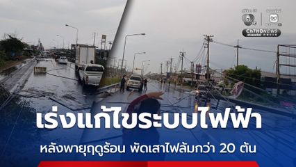PEA เร่งแก้ไขระบบไฟฟ้าหลังพายุฤดูร้อน พื้นที่ตำบลบางหลวง จังหวัดนครปฐม