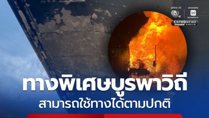 กทพ. แจ้งทางพิเศษบูรพาวิถีสามารถใช้ทางได้ตามปกติ จากการตรวจสอบโครงสร้างคอนกรีตโดยรวมยังคงมีความมั่นคงแข็งแรง