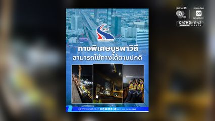 กทพ. แจ้งทางพิเศษบูรพาวิถีสามารถใช้ทางได้ตามปกติ จากการตรวจสอบโครงสร้างคอนกรีตโดยรวมยังคงมีความมั่นคงแข็งแรง