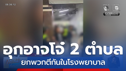 วัยรุ่น 2 ตำบล ยกพวกตีกันในโรงพยาบาล