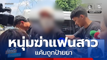 คุมทำแผนฯ หนุ่มฆ่าแฟนสาว แค้นถูกป้ายยา