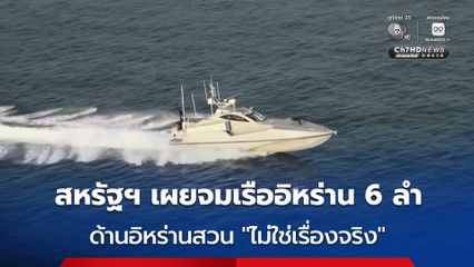 สหรัฐฯ เผยสกัดขีปนาวุธ-โดรน และทำลายเรือเล็กอิหร่านได้ 6 ลำ ด้านอิหร่านสวน “ไม่ใช่เรื่องจริง”