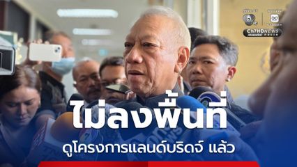“พิพัฒน์” ตัดสินใจ ไม่ลงพื้นที่ดูโครงการแลนด์บริดจ์ ศุกร์นี้  8 พ.ค.แล้ว