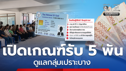 เปิดเกณฑ์คุณสมบัติ รับเดือนละ 5,000 บาท ดูแลกลุ่มเปราะบาง