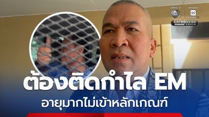 รมว.ยุติธรรม ย้ำ เงื่อนไขพักโทษ ทักษิณ ต้องติดกำไล EM ลั่น อายุมากไม่เข้าหลักเกณฑ์