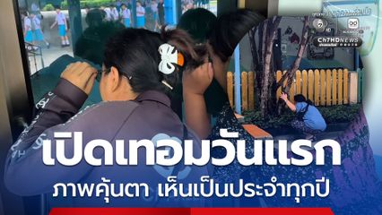 เปิดเทอมวันแรก ผู้ปกครอง พากันซุ่มดูบุตรหลาน