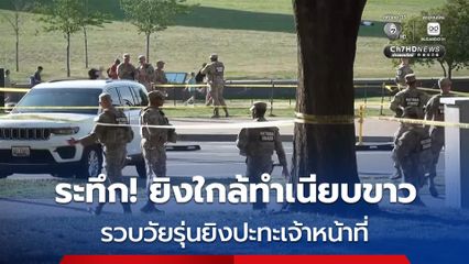 ระทึก! ยิงใกล้ทำเนียบขาว รวบวัยรุ่นปะทะเจ้าหน้าที่-สั่งปิดพื้นที่ด่วน