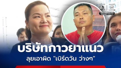 บริษัทกาวยาแนว ส่งฝ่ายกฎหมาย ลุยเอาผิด เบิร์ดวัน ว่างๆ